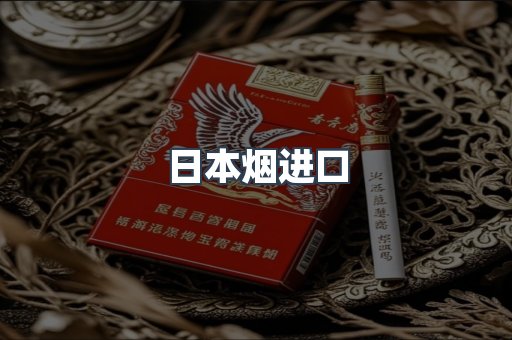 进口香烟
